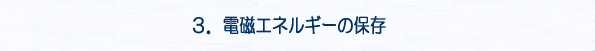 ３．電磁エネルギーの保存