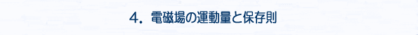 ４．電磁場の運動量と保存則