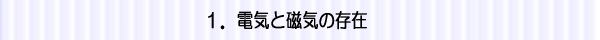 電気と磁気の存在