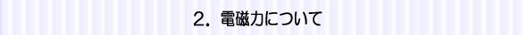 電磁力について