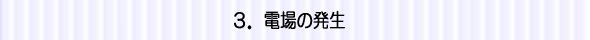 電場の発生