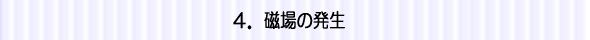 磁場の発生