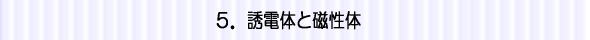 誘電体と磁性体