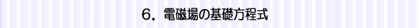 電磁場の基礎方程式