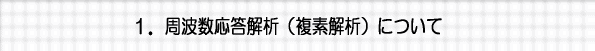 周波数応答解析（複素解析）について