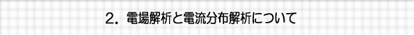 電場解析と電流分布解析について