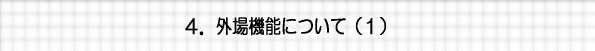 外場機能について（１）