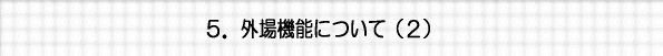 外場機能について（２）