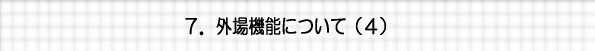 外場機能について（４）