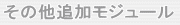 その他追加モジュール