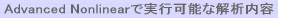 Advanced Nonlinearで実行可能な解析内容