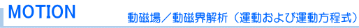 動磁場／動電界（渦電流） 運動 解析ソフトウェア シミュレータ