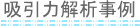 吸引力解析