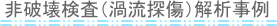 渦流探傷 (非破壊検査)