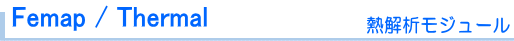 熱解析ソフトウェア Femap/Thermal