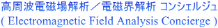 高周波電磁場／電磁界解析解析コンシェルジュ
