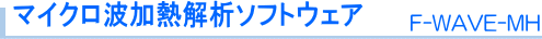 マイクロ波加熱解析ソフトウェア F-WAVE-MH