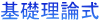 基礎理論式