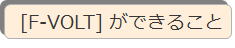 [F-VOLT] ができること;