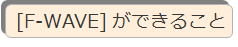 [F-WAVE] ができること